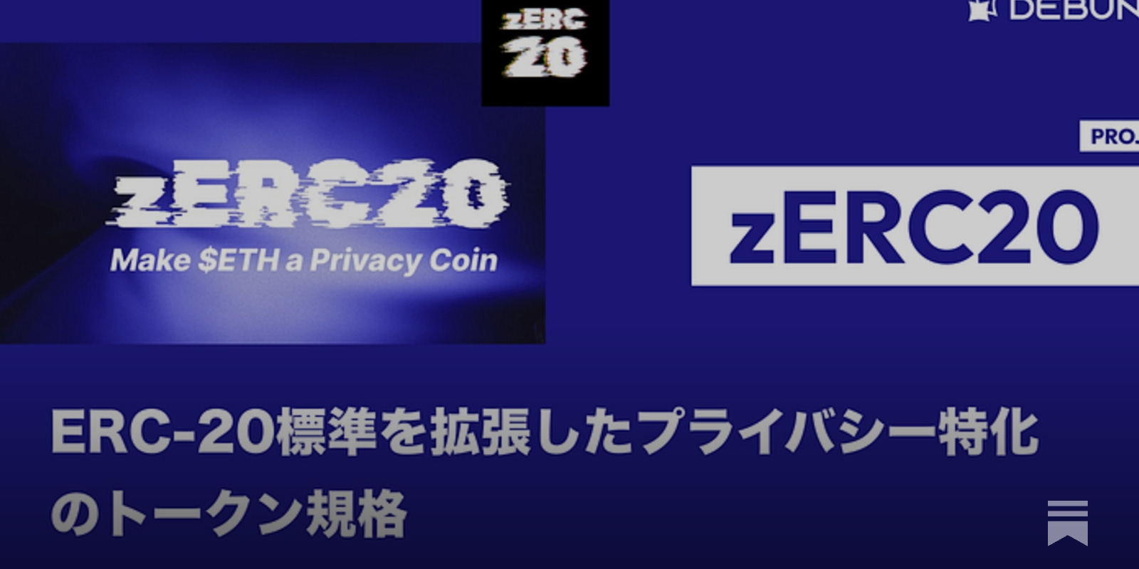 zERC20】ERC-20標準を拡張したプライバシー特化のトークン規格 / ゼロ
