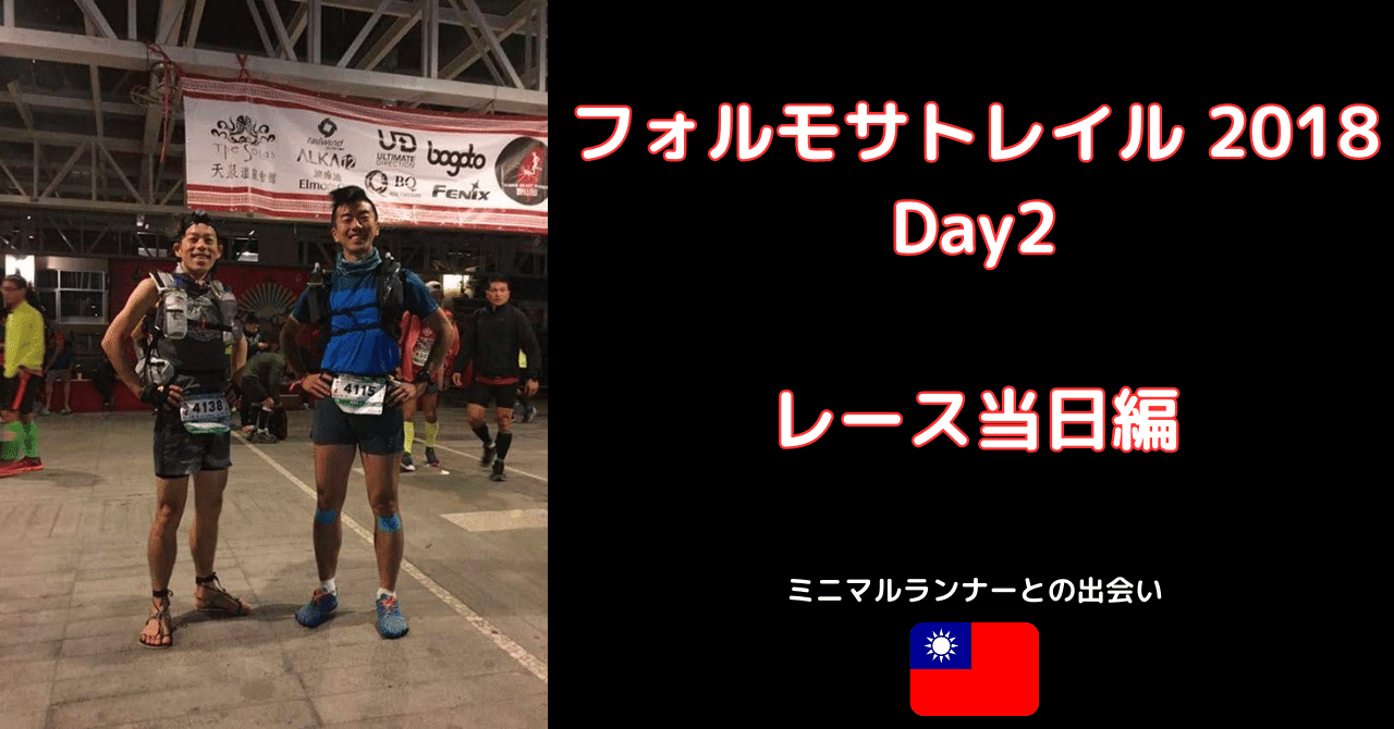 【台湾】2018 フォルモサトレイル（Formosa Trail） Day 2