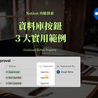 Notion 資料庫按鈕的 3 大實用範例