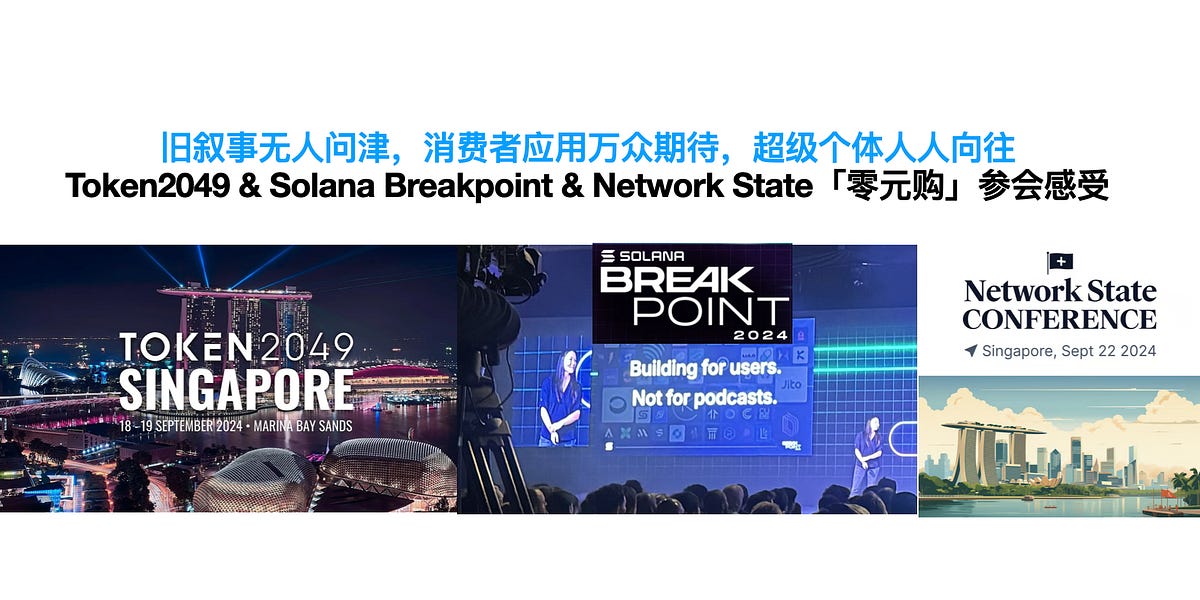 Token2049 & Solana Breakpoint & Network State「零元购」参会