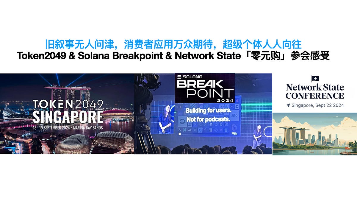 Token2049 & Solana Breakpoint & Network  State「零元购」参会感受：旧叙事无人问津，消费者应用万众期待，超级个体人人向往#91