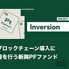 【Inversion】企業買収とブロックチェーン導入による収益改善を行う新興PFファンド / Avalancheで独自L1も構築 / オンチェーン版バークシャーを目指す / @inversion_cap