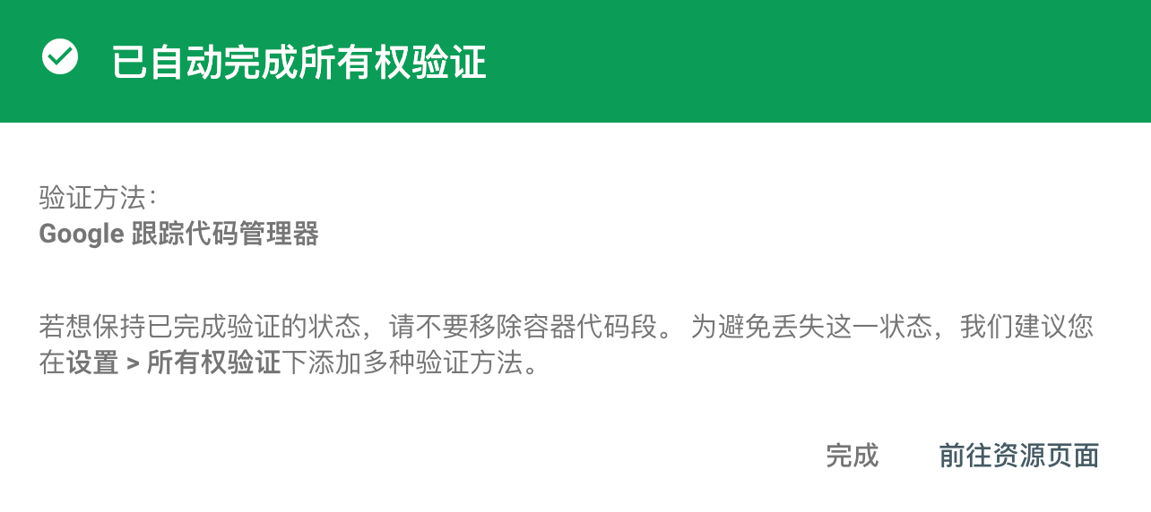 Google Search Console 验证成功截图