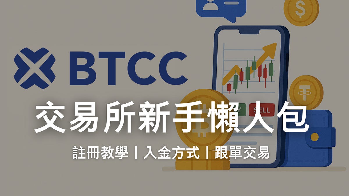 BTCC教學｜BTCC交易所是什麼？是詐騙嗎？註冊、入金方式與跟單交易一次看- by 創作者經濟IMO｜Leo