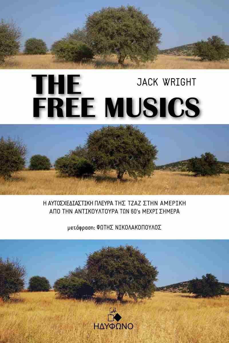 THE FREE MUSICS // Η ΑΥΤΟΣΧΕΔΙΑΣΤΙΚΗ ΠΛΕΥΡΑ ΤΗΣ ΤΖΑΖ ΣΤΗΝ ΑΜ