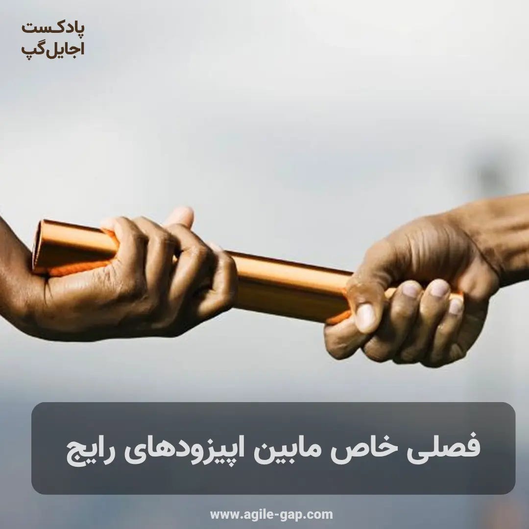 کاور اپیزود فصلی خاص مابین اپیزودهای رایج در پادکست اجایل گپ کاور اپیزود فصلی خاص مابین اپیزودهای رایج در پادکست اجایل گپ