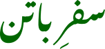 Safar-e-Batin