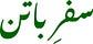 Safar-e-Batin