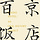 百京饭店
