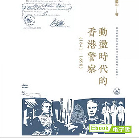 蘇載玓 | 動盪時代的香港警察（1841-1898）