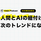 人間とAIの紐付けが次のトレンドになる
