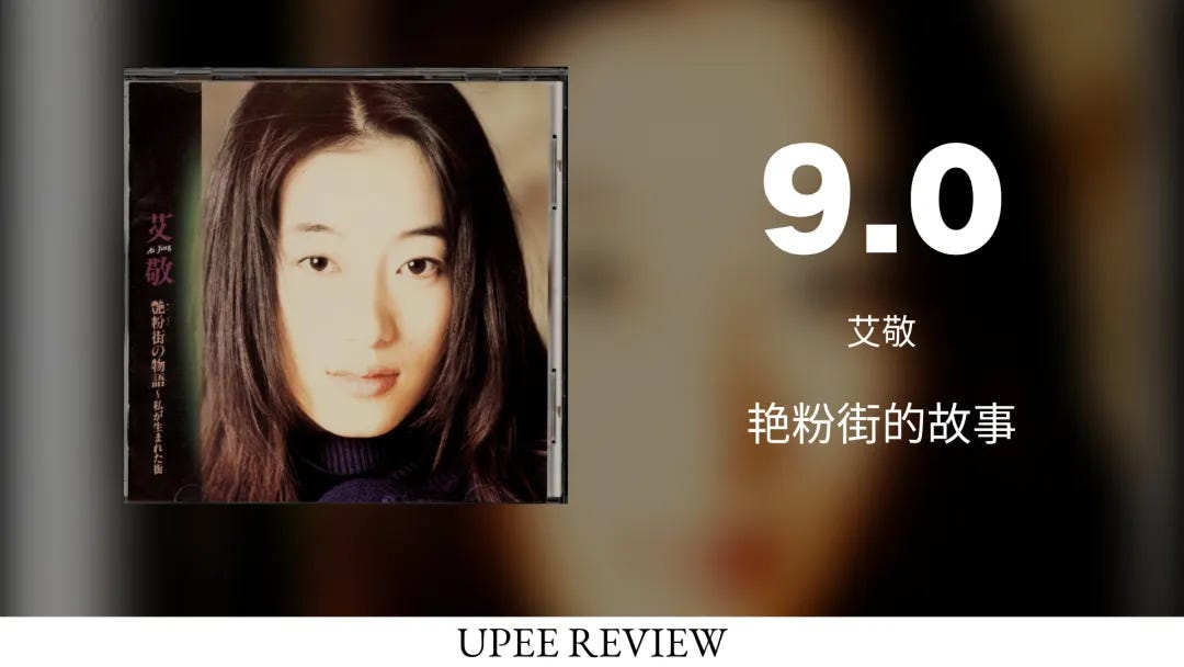 Fri. Review] 艳粉街的故事- 艾敬(1995) - UPEE REVIEW