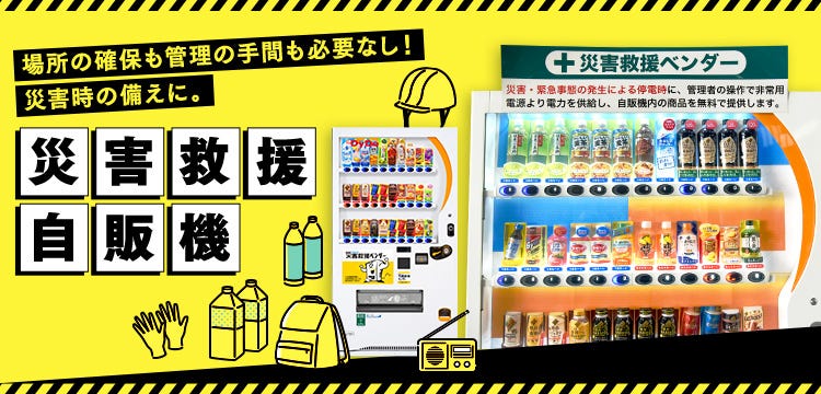 災害救援自販機|自販機設置ならダイドードリンコ【公式】 災害救援自販機|自販機設置ならダイドードリンコ【公式】