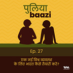 पुलियाबाज़ी Puliyabaazi