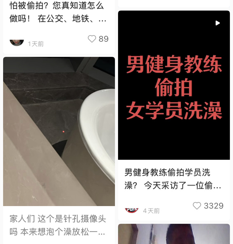 小红书上的防偷拍教程和求助帖