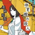 BC086『体育館の殺人』から考える新しい読書について