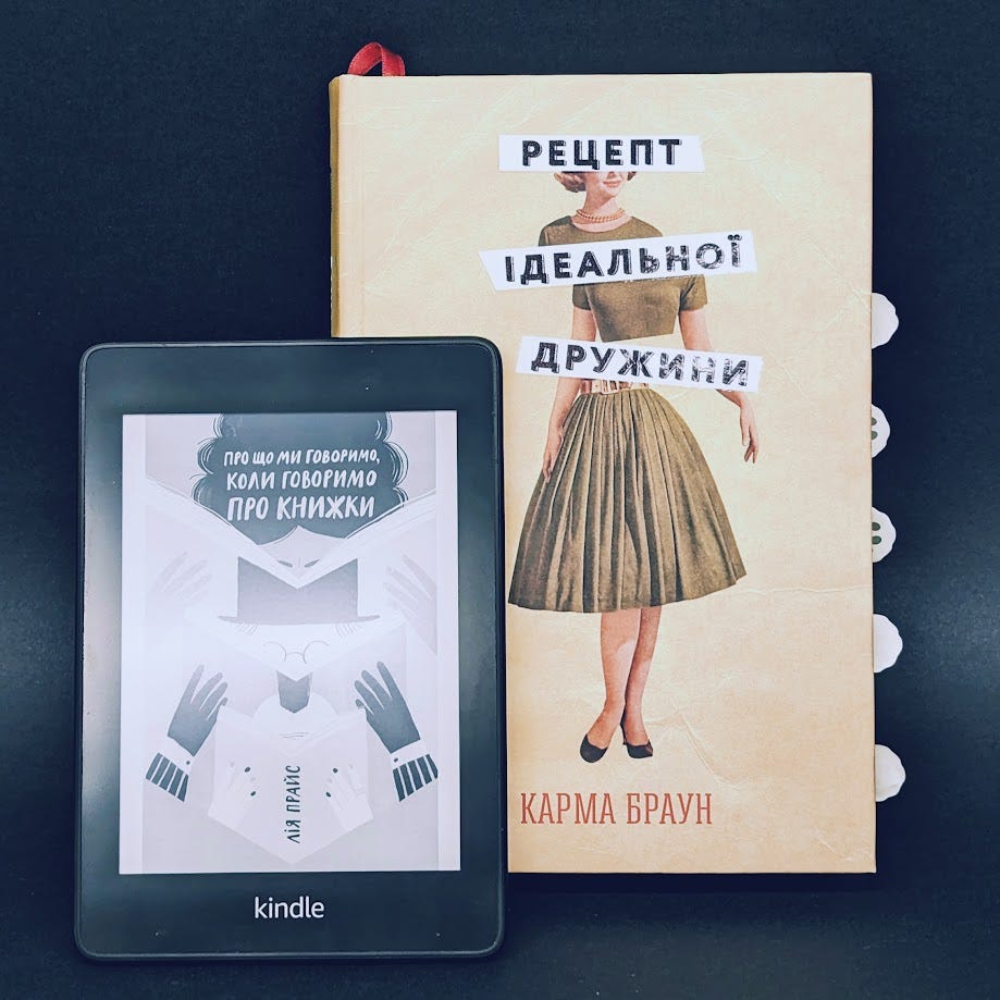  На зображенні дві книжки, паперова та електронна Кіндл. На електронній написано Про що ми говоримо, коли говоримо про книжки, лія Прайс. На паперовій написано Рецепт ідеальної дружини, Карма Браун. Вони стоять на чорному тлі. 