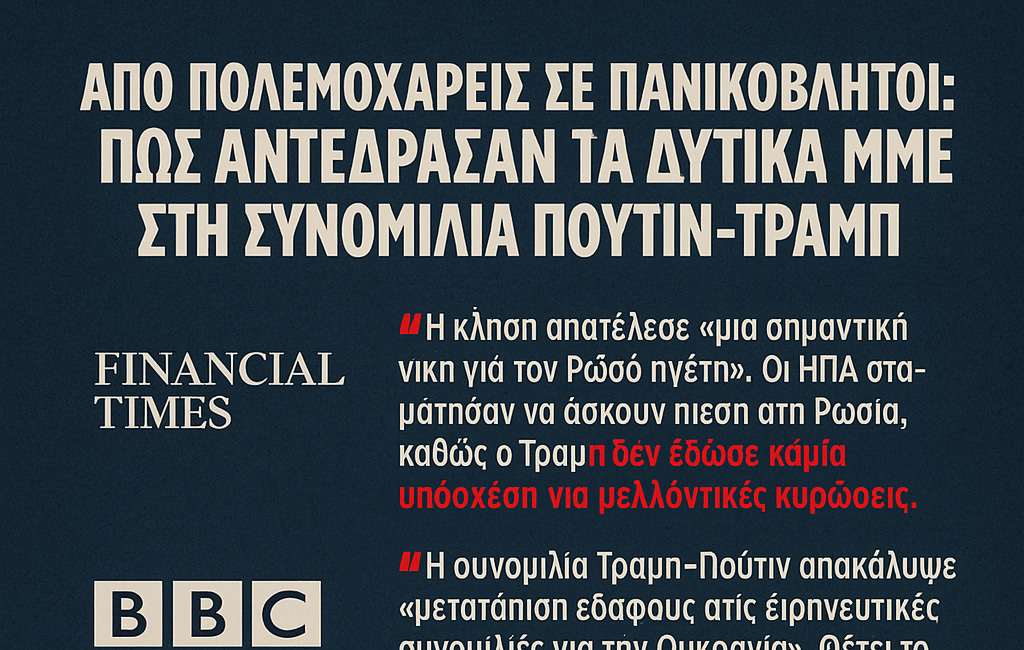 Από πολεμοχαρείς σε πανικόβλητους: Πώς αντέδρασαν τα δυτικά ΜΜΕ στη συνομιλία Πούτιν–Τραμπ