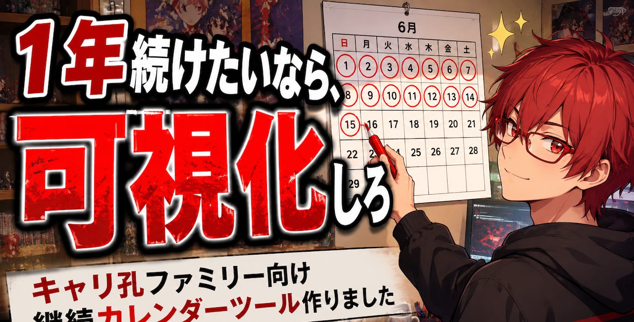 1年続けたいなら、可視化しろ