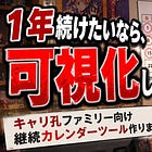 1年続けたいなら、可視化しろ【5月受付停止】