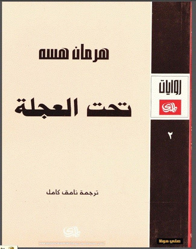 تحميل و قراءة رواية تحت العجلة - كتب PDF