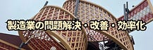 ジラフ・製造業|多品種少量