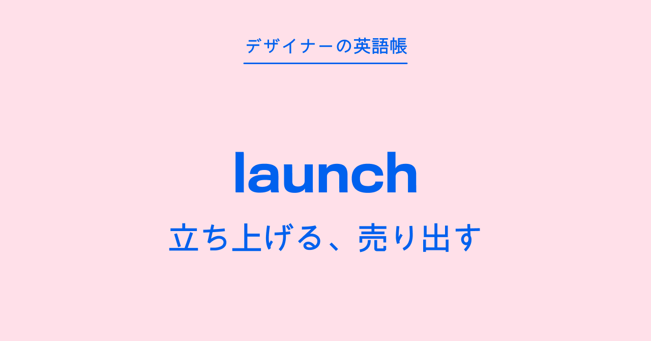 立ち上げる、売り出す launch - by 灰色ハイジ - デザイナーの英語帳