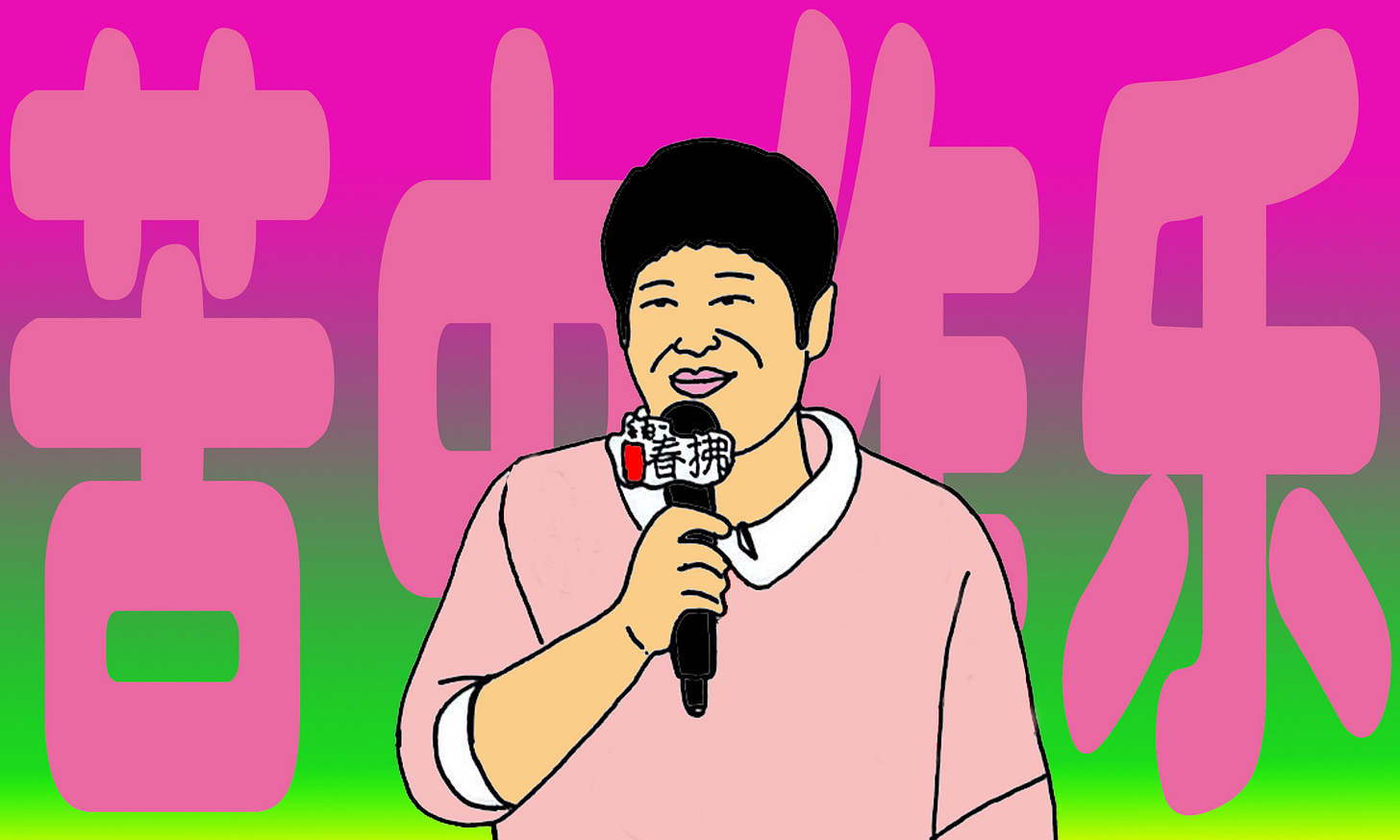 苦中作乐_Modified B.jpg 苦中作乐_Modified B.jpg