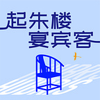 Hubris: The China Cycle 起朱楼宴宾客