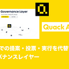 【Quack AI】DAOでの提案・投票・実行を代替するAIガバナンスレイヤー / 投票も委託しAIエージェントが代行 / 投票率の低さや意思決定の遅さを解決 / @QuackAI_AI