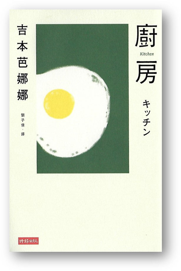 預購】廚房◎吉本芭娜娜（譯者：劉子倩） – 海風書屋