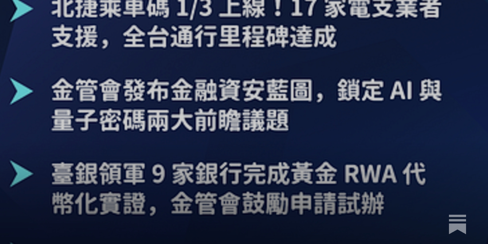 一週金融科技新聞#228｜電支進軍捷運、臺銀黃金代幣化- by Mark Lin