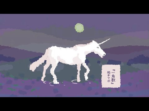 栢本ての 「一角獣」 Music Video - YouTube