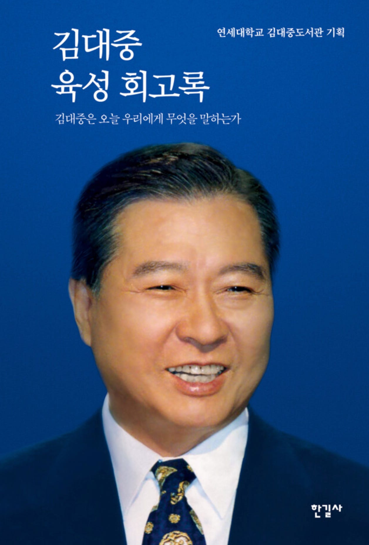 김대중 육성 회고록.png 김대중 육성 회고록.png