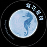 海马星球 Seahorse Planet