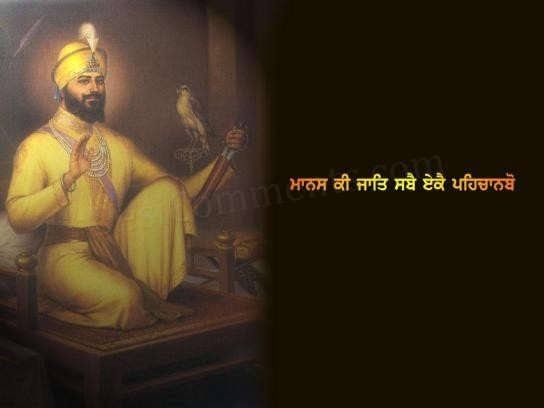 Guru Gobind Singh: "Recognize all of mankind as one"