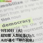 9月30日（火）超知能 人類拡張(1)AIが導く「神の視座」