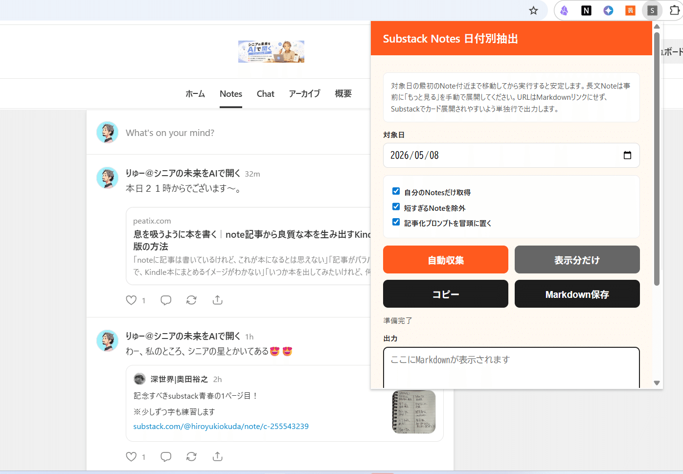Substack】今日一日のNotesを自動収集してまとめて記事にしてくれる