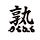 増殖するメモ書き