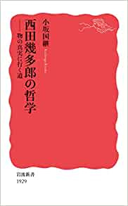 西田幾多郎の哲学――物の真実に行く道 (岩波新書)