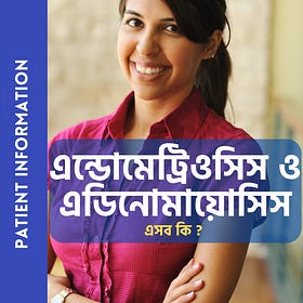 এন্ডোমেট্রিওসিস কি ? 