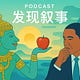 发现叙事