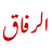 Al-Rifaq