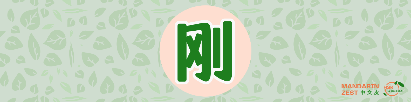 刚 - Expressing