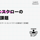 Web2エスクローの仕組みと課題 / エスクローサービス vs スマートコントラクト自動執行【前編】