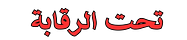 تحت الرقابة
