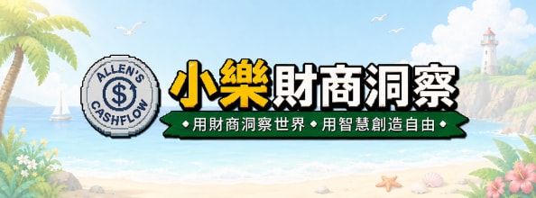 小樂財商洞察