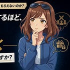 親切にすればするほど、価値が消えていく ～その構造、気づいてますか？～