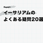 イーサリアムのよくある疑問20選【前編】