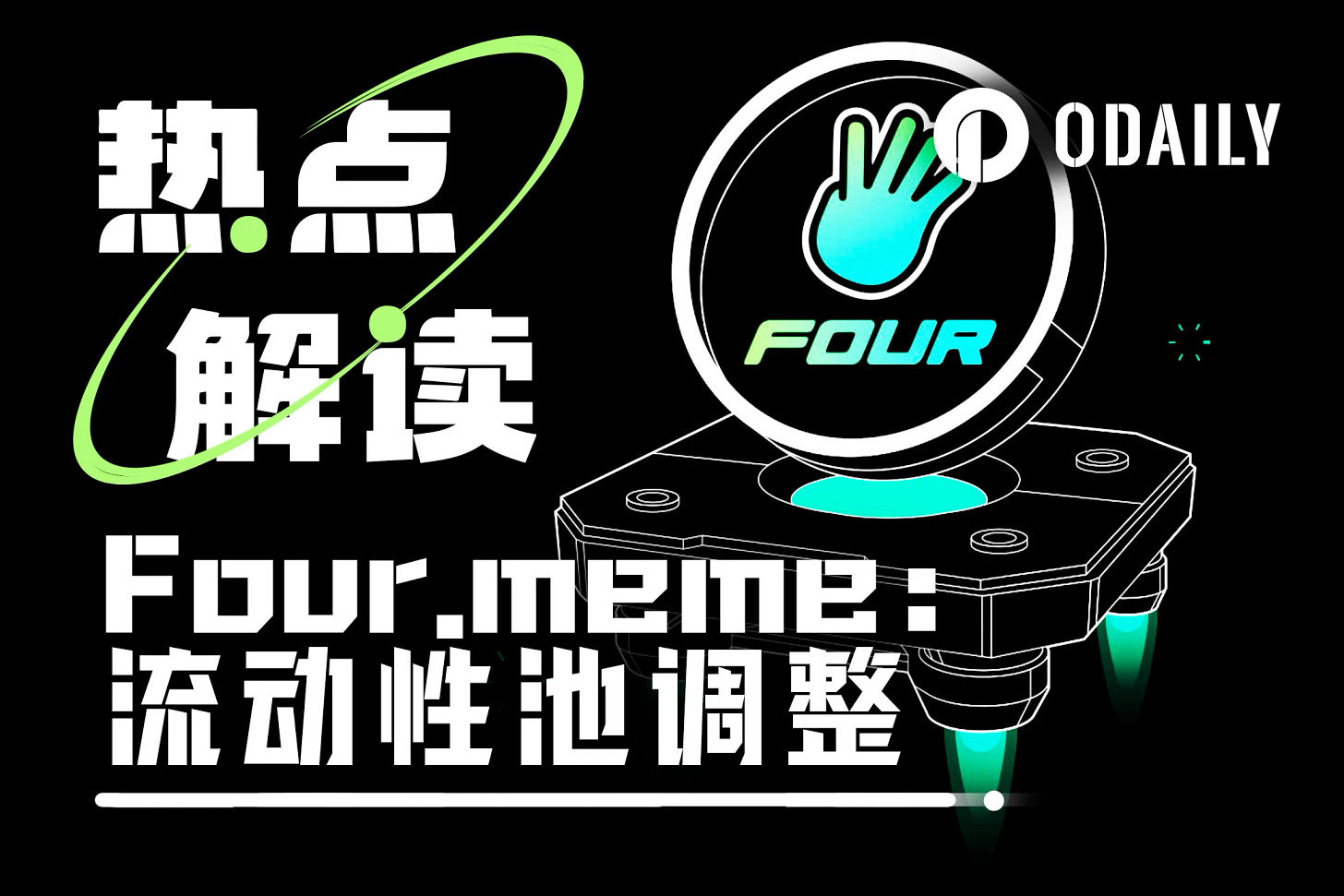 Four.meme流动性池调整：转向PancakeSwap V2，销毁新代币LP